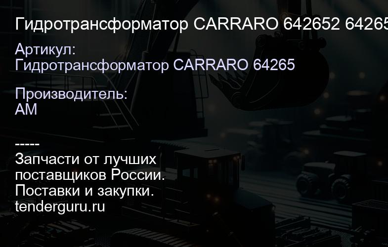 Гидротрансформатор CARRARO 642652 642652 | купить запчасти